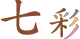 Nanairo