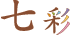 Nanairo